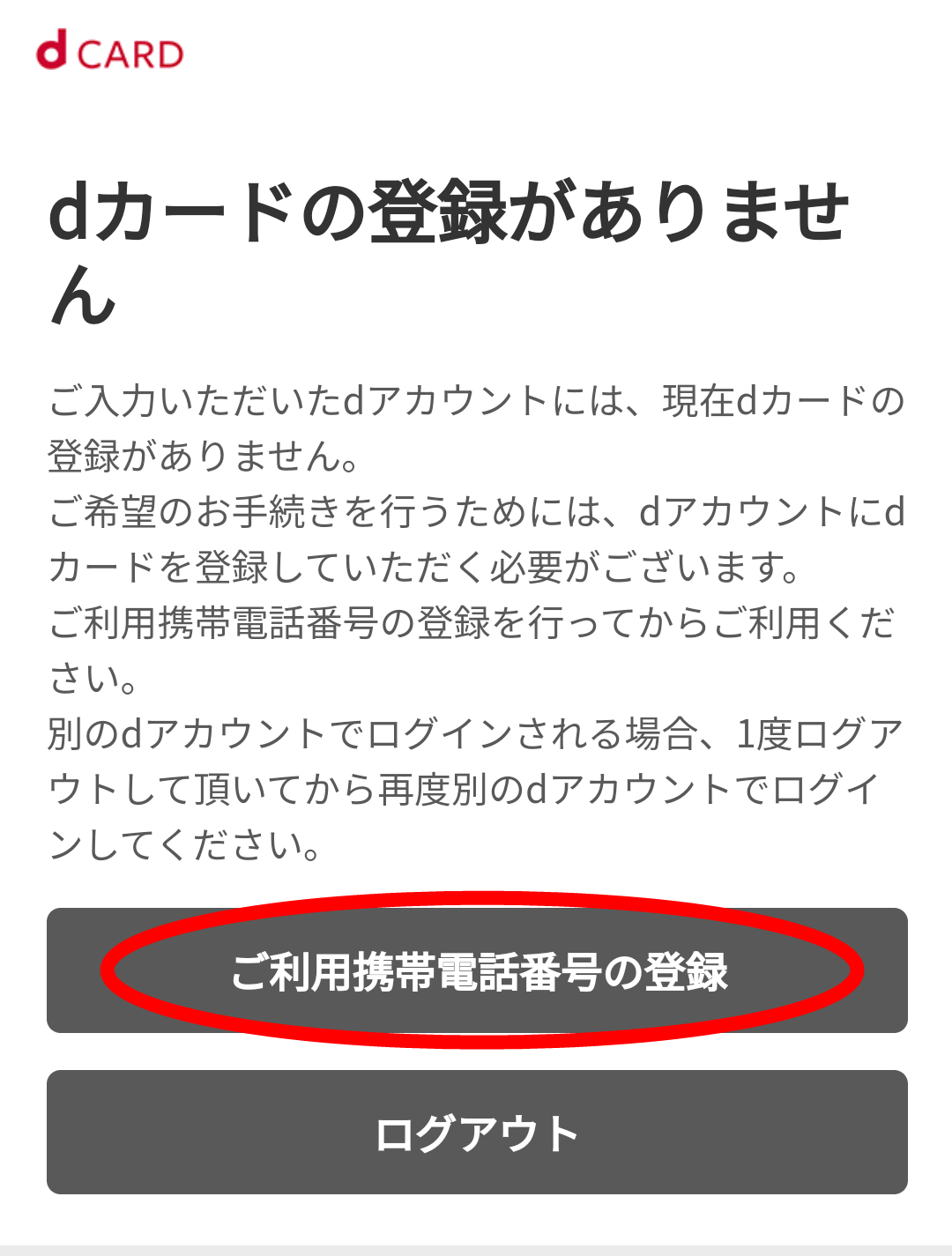 dカード GOLDの入会キャンペーンにエントリーする方法4