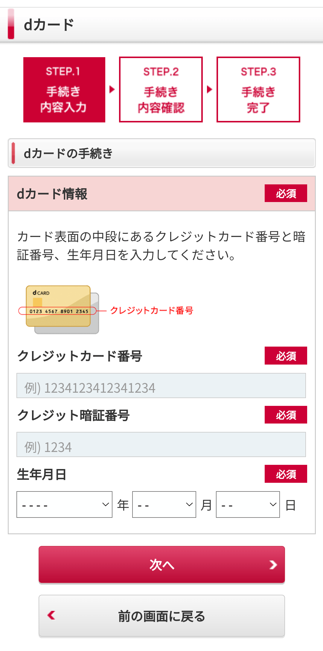 dカード GOLDの入会キャンペーンにエントリーする方法5