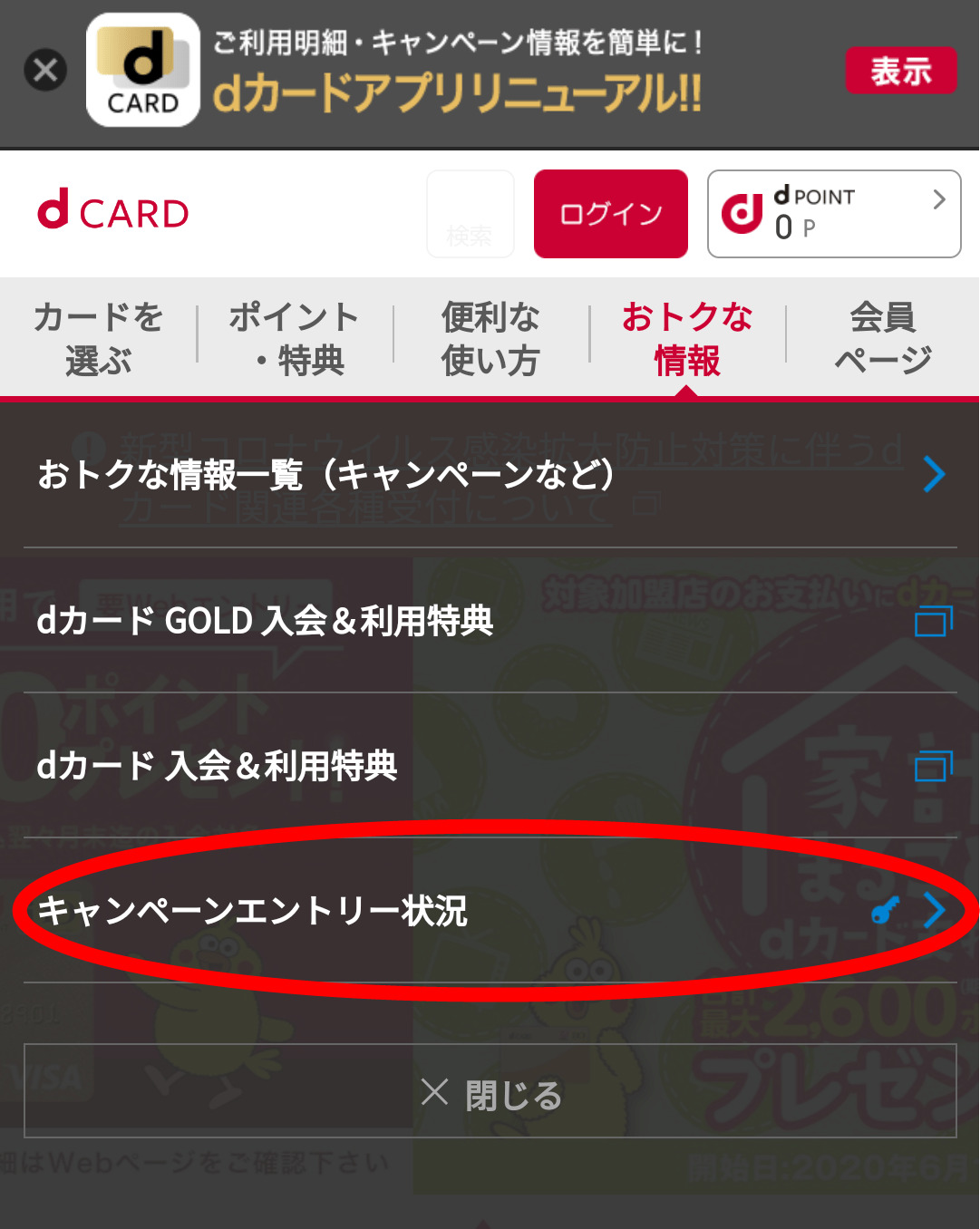 dカード GOLDの入会キャンペーンにエントリーする方法2