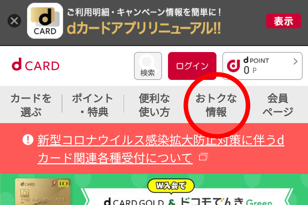 dカード GOLDの入会キャンペーンにエントリーする方法1