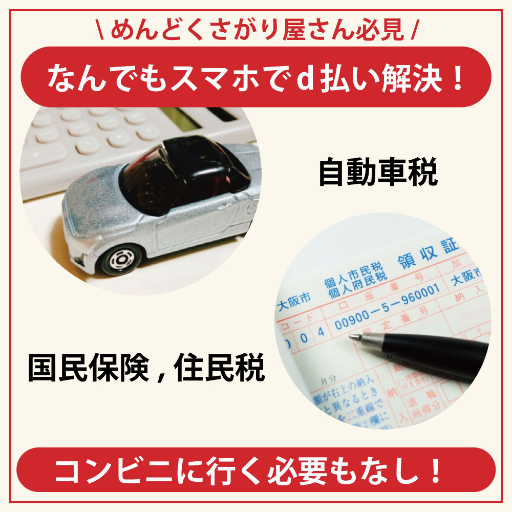 d払いで自動車税の支払いが可能！