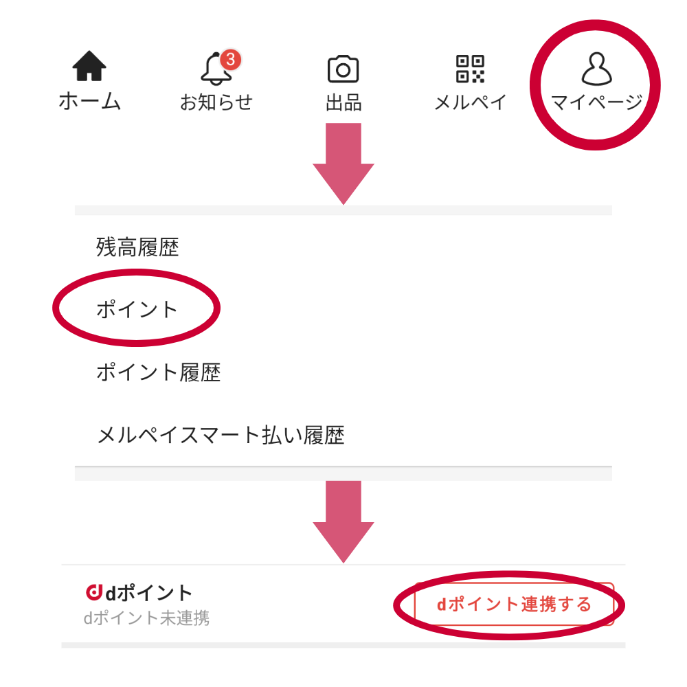 メルカリとd払いの連携方法