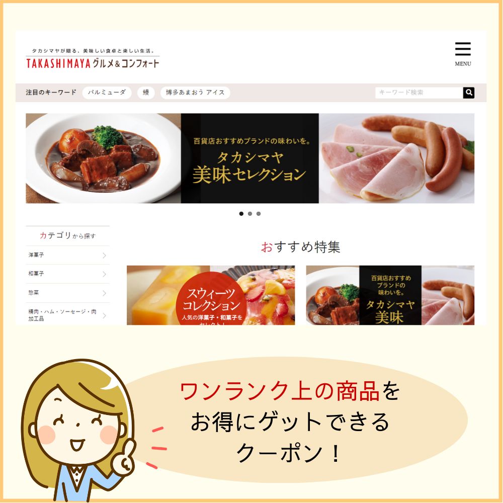 TAKASHIMAYA グルメ&コンフォートクーポン