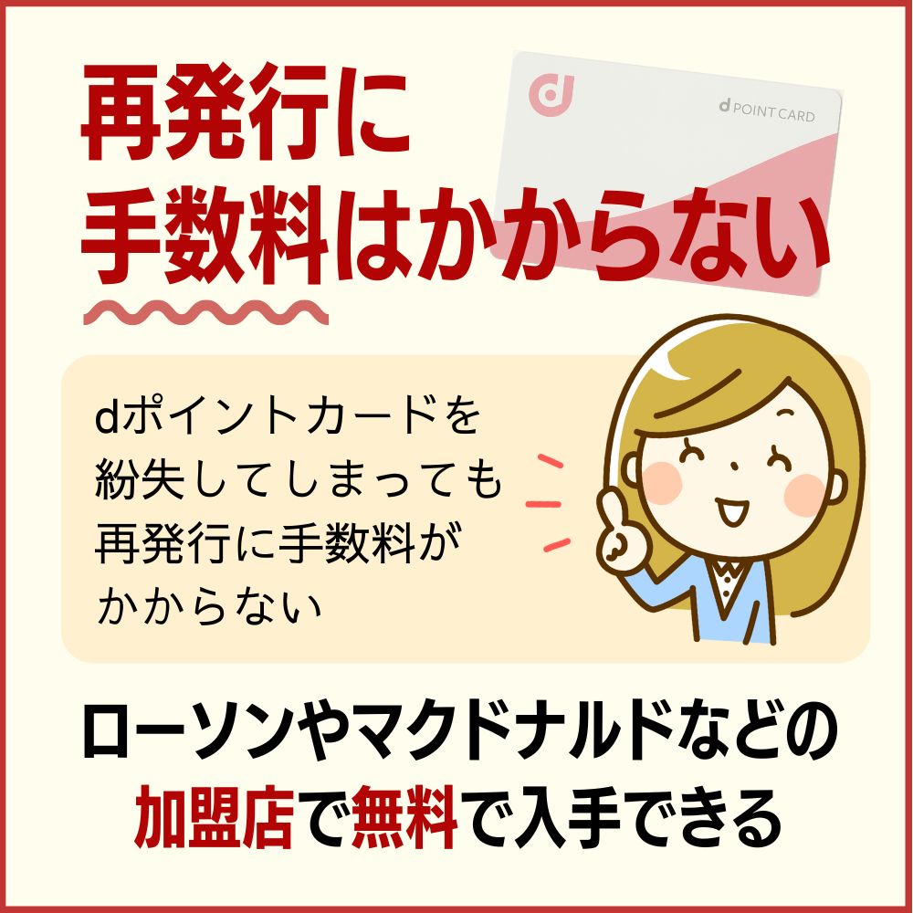 dポイントカードの再発行には手数料はかからない