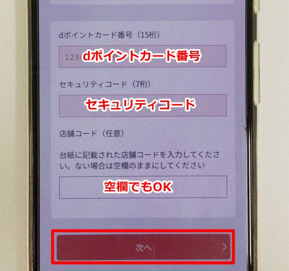 複数のdポイントカードを一つにまとめる方法4