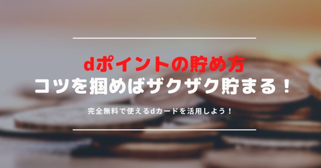 dポイントの貯め方完全ガイド｜dポイントがザクザク貯まる方法を解説しよう