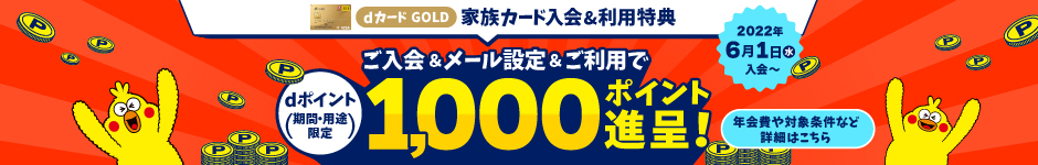 dカード GOLDの家族カード発行キャンペーンも開催中！