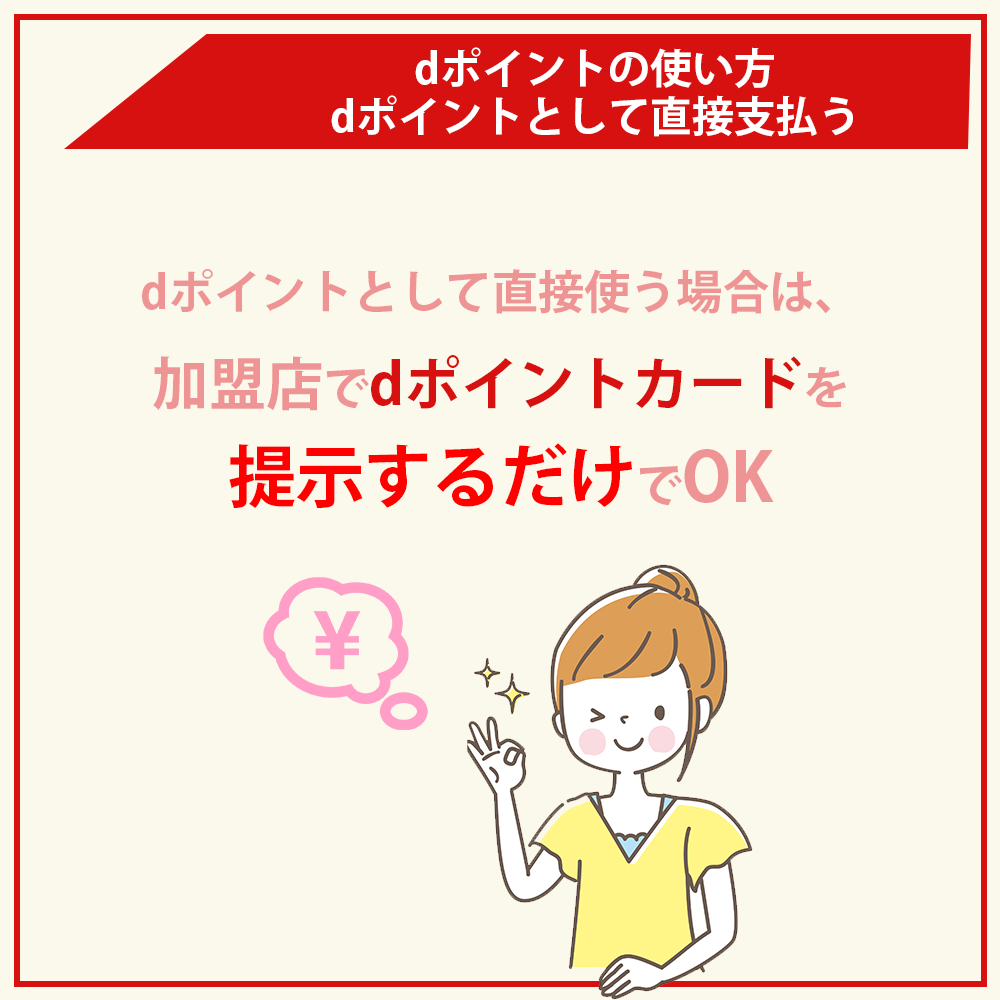 dポイントの使い方｜dポイントとして直接支払う