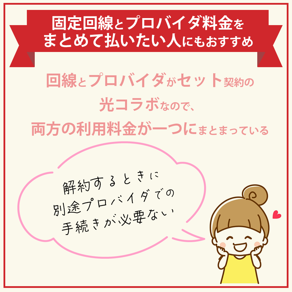 固定回線とプロバイダ料金をまとめて払いたい人にもおすすめ