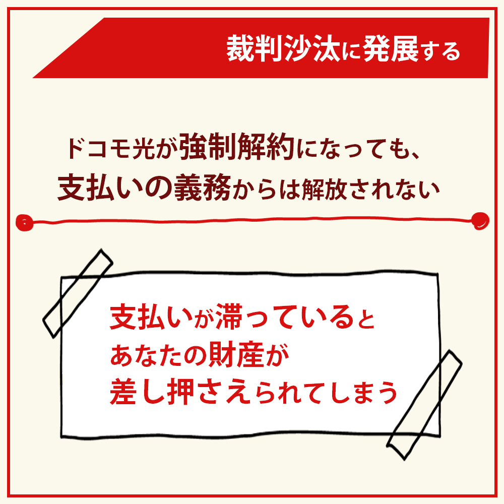 ドコモ光の利用料金を滞納した場合のリスク｜裁判沙汰に発展する