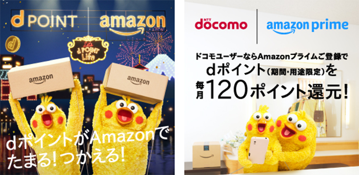 Amazonでdポイントが使えるように！