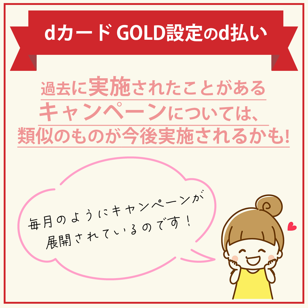 dカード GOLD設定のd払いは毎月のようにキャンペーンが行われている！