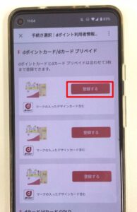 複数のdポイントカードを一つにまとめる方法3