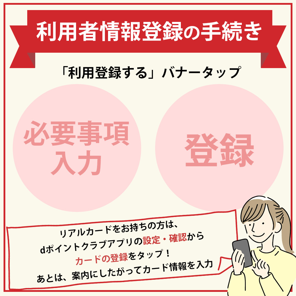 dポイントクラブへの登録方法④｜利用者情報登録の手続き