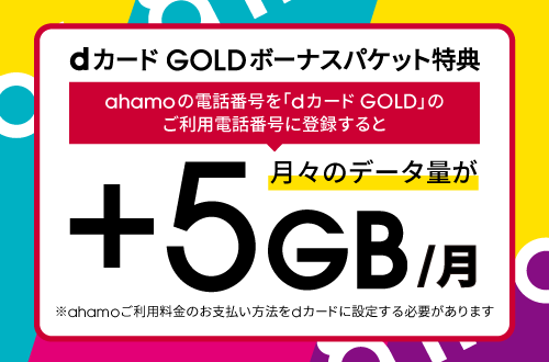 ahamo利用者なら毎月5GBの通信容量アップ！