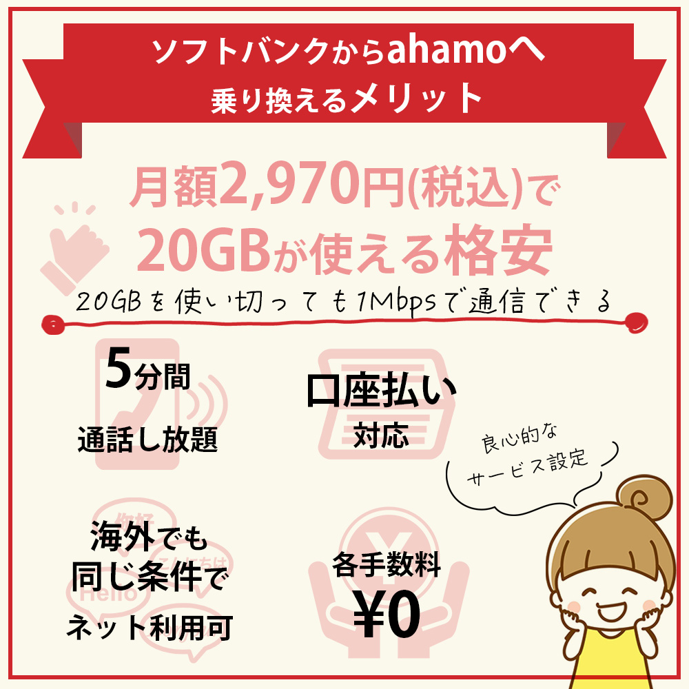 ソフトバンクからahamoの乗り換えるメリット｜料金の比較は圧倒的！