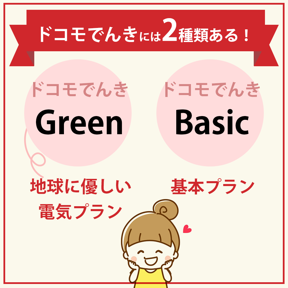 ドコモでんきには2種類ある！2つの違いと特徴とは？