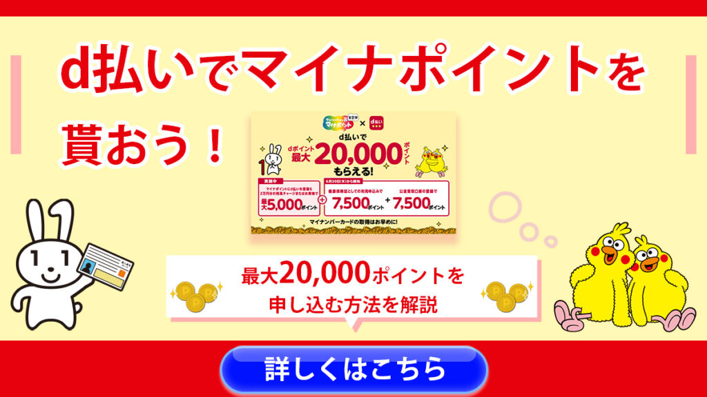 d払いでマイナポイントを貰おう！最大20,000ポイントを申し込む方法を解説