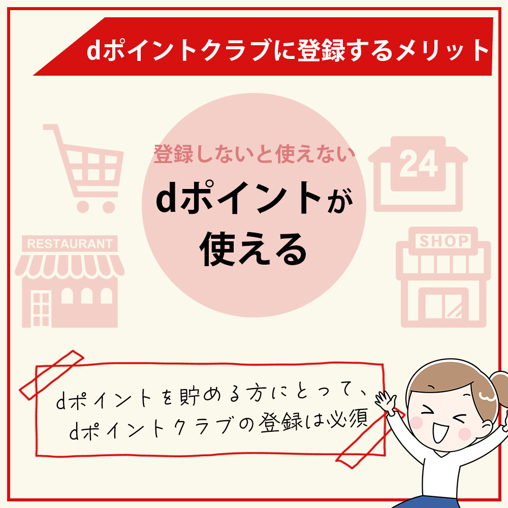 dポイントクラブに登録するメリット｜dポイントが使える