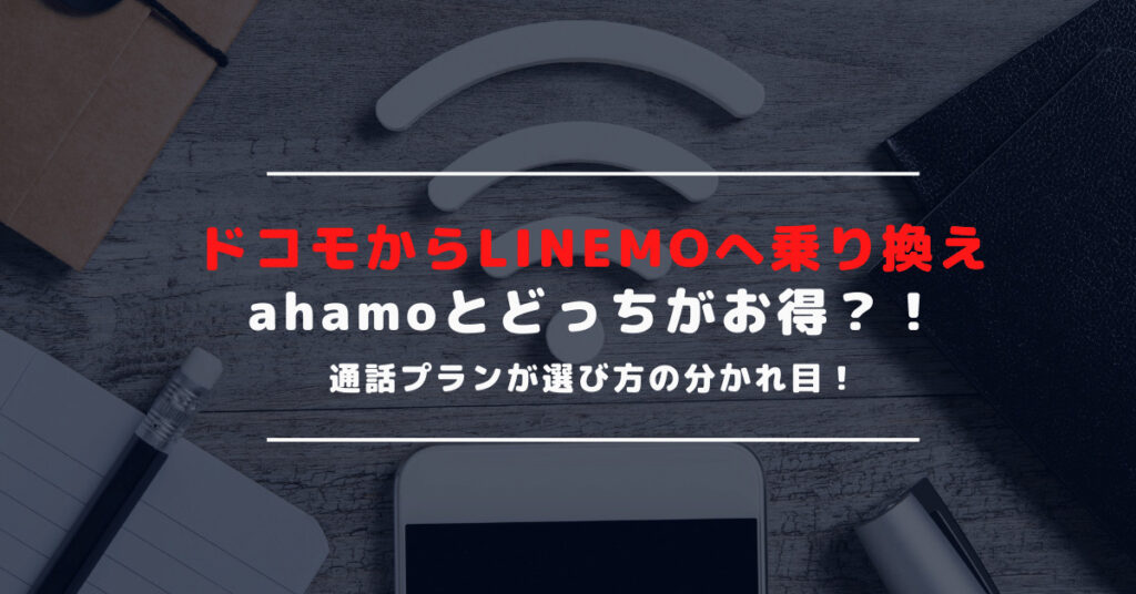 ドコモからLINEMO(ラインモ)へ乗り換え・MNPする方法｜ahamoよりメリットが大きい？