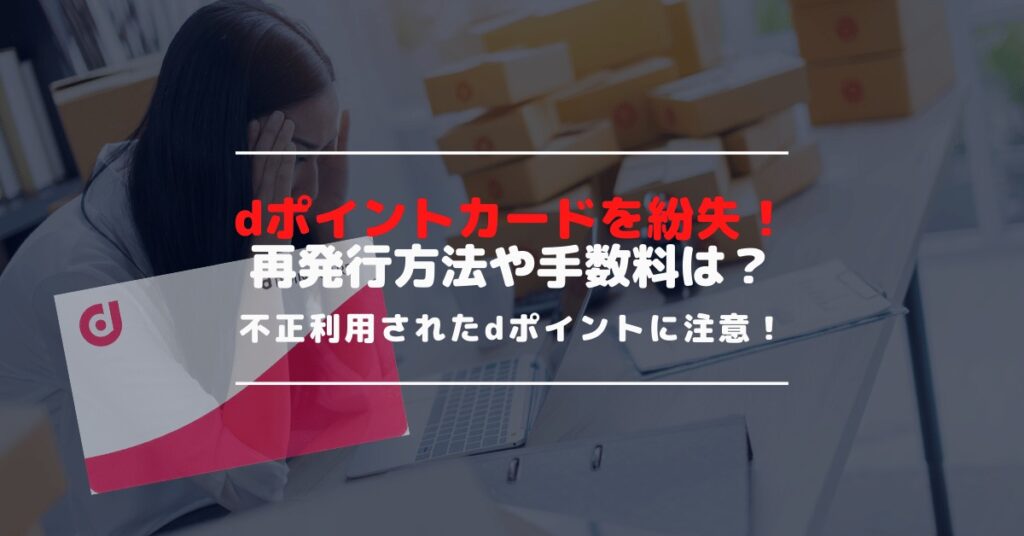 dポイントカードを紛失した時の対処法と再発行の方法｜再発行に手数料はかかる？