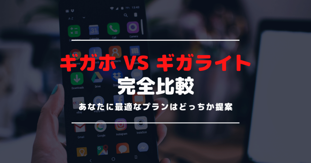 ドコモの新プランのギガホ・ギガライトを比較｜お得になるあなたに最適な料金プランを解説！