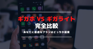 ドコモの新プランのギガホ・ギガライトを比較｜お得になるあなたに最適な料金プランを解説！