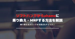softbank-ahamo-mnp