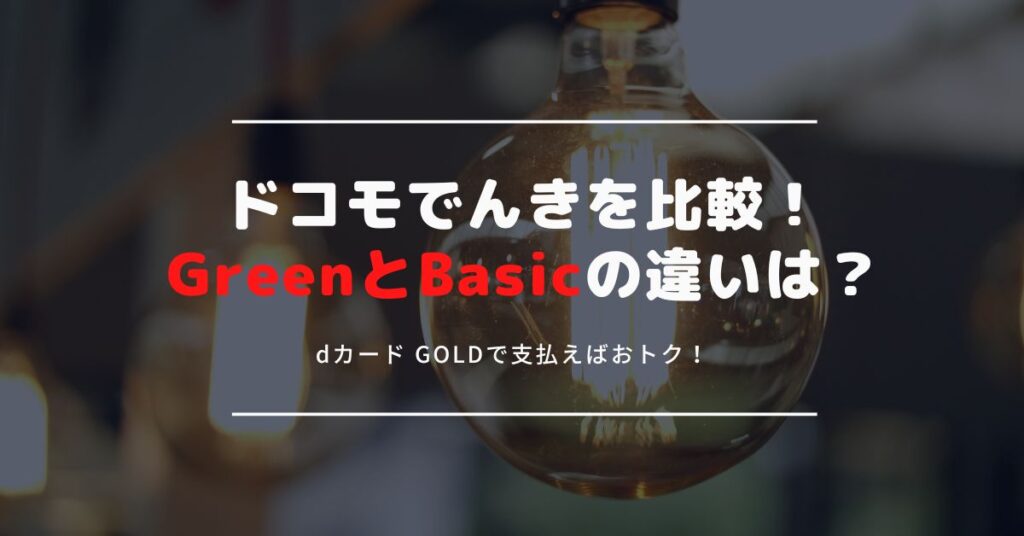 dカード GOLDでドコモでんきが最大10％の還元率！2つのドコモでんきを比較！