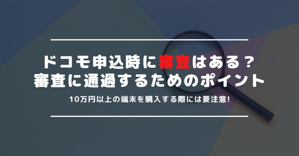 ドコモの申込みに審査はある？審査通過のポイントや注意点を解説！