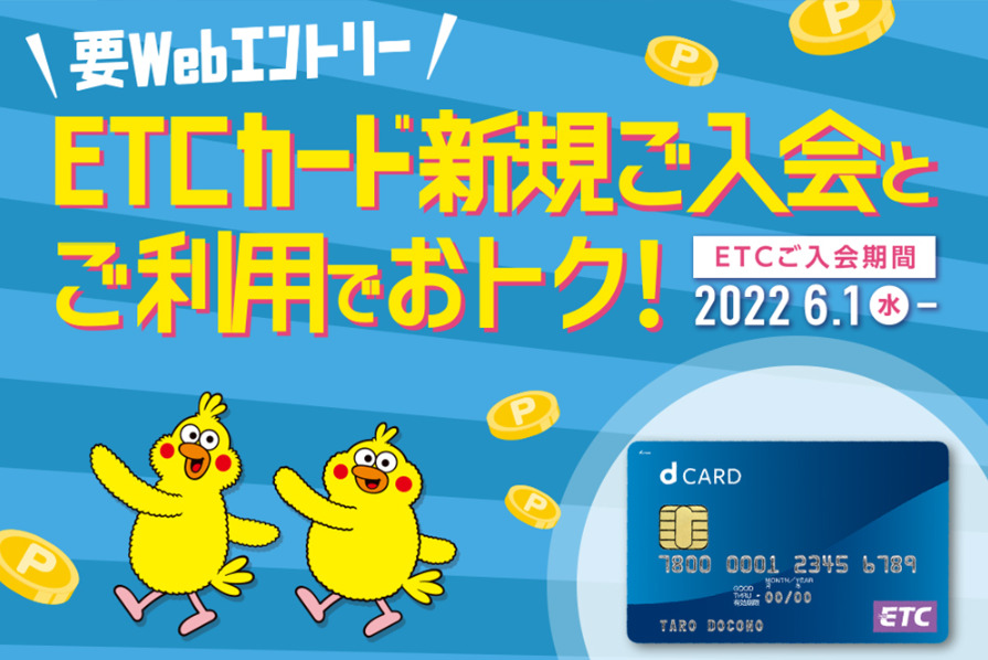 ETCカード新規ご入会とご利用でおトク！