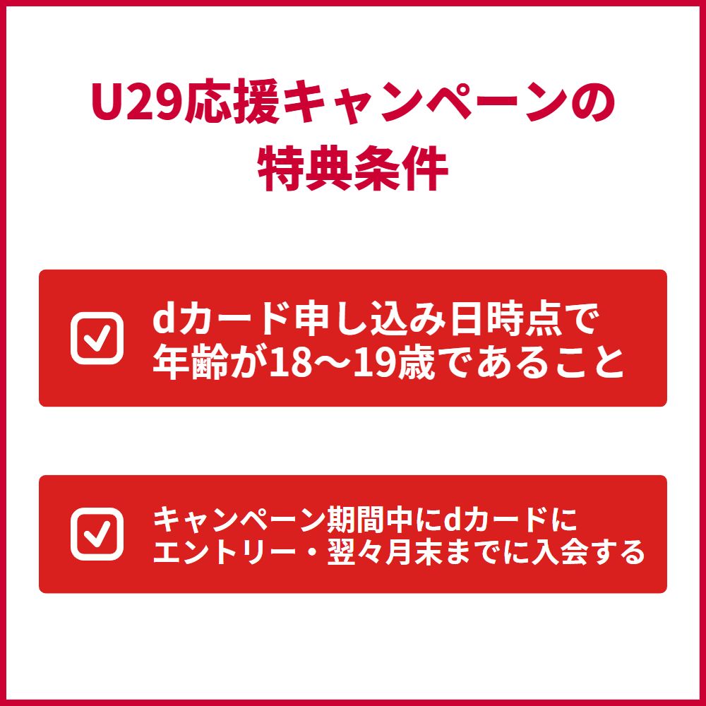 U29応援キャンペーンの特典を受け取るための条件