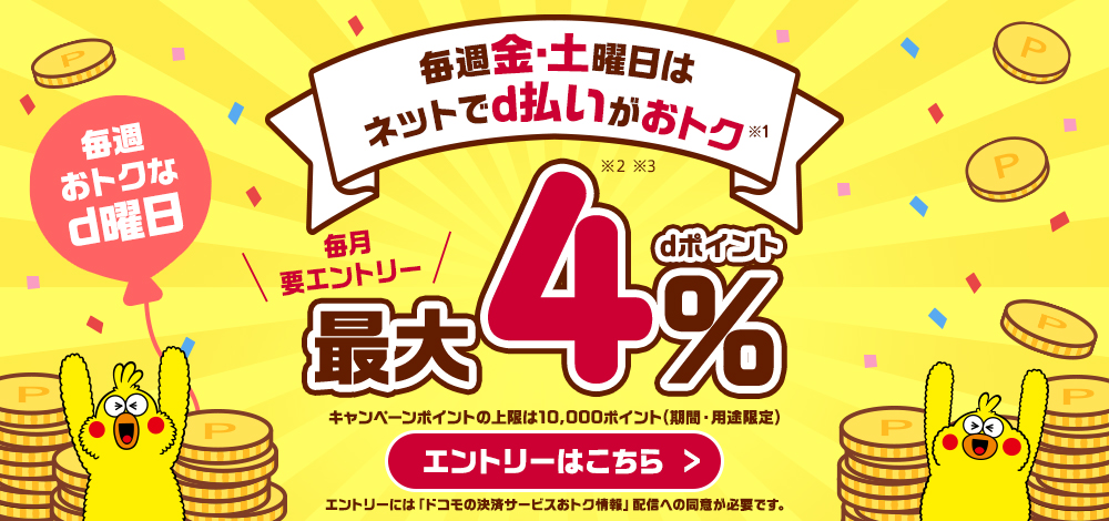 毎週金・土曜日はネットのお店でd払いを利用すると最大4％還元！2