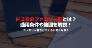 ドコモのファミリー割でどのくらい安くなる？みんなドコモ割と合わせて使えば更に安くなる！