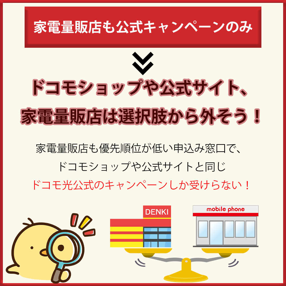 家電量販店も公式キャンペーンしか受けられない