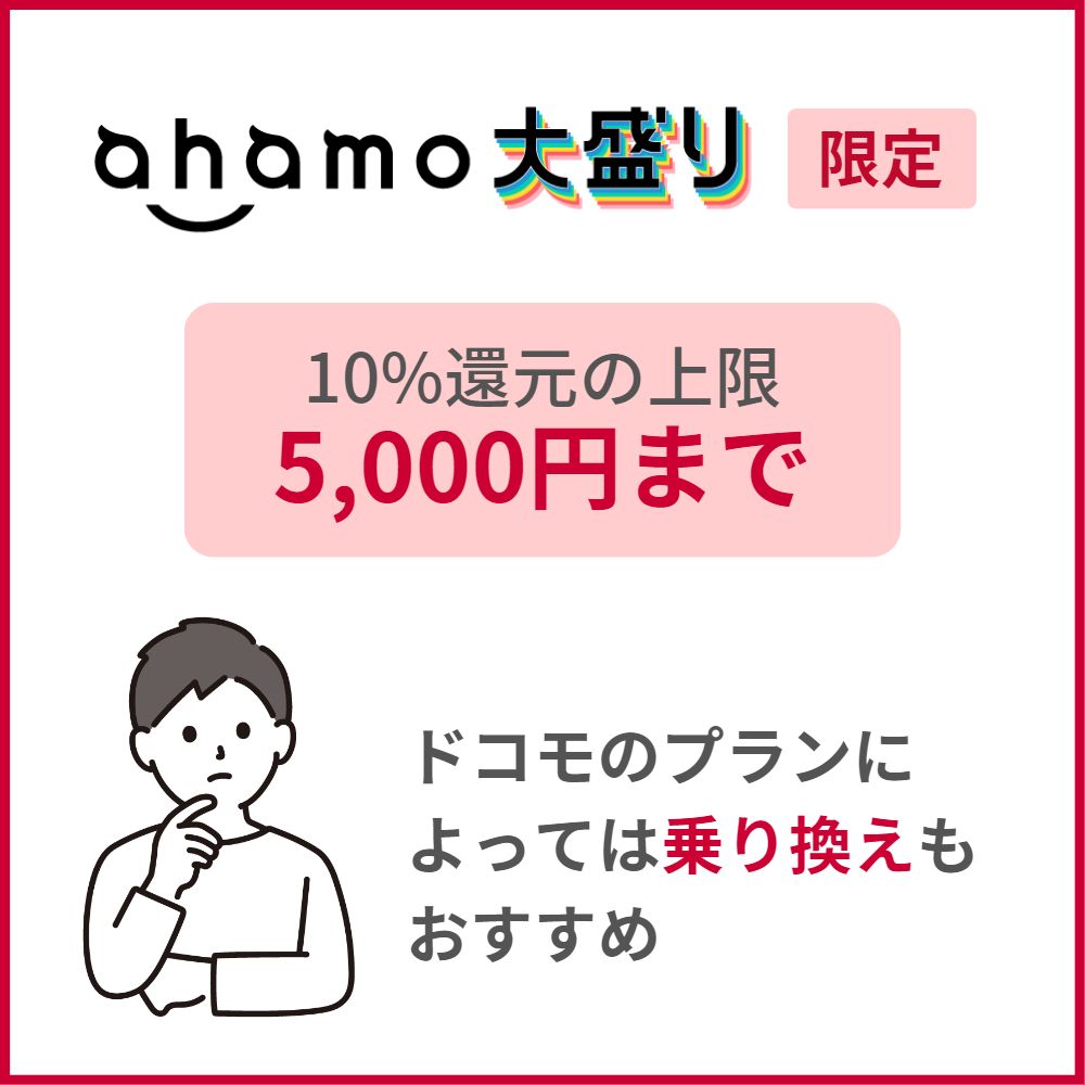 dカード GOLDのデメリット｜ahamo大盛りへ移行した場合は10%還元のメリットが薄くなる