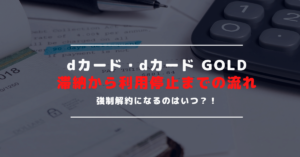 dカード・dカード GOLDの利用料を滞納した場合の利用停止日や強制解約に至る日数とは？