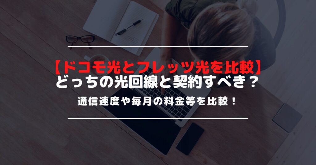 【ドコモ光とフレッツ光の違いを比較】通信速度や料金の比較でお得さの違いがわかる！