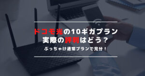 ドコモ光の10ギガプランの評判とは？通常プランの速度や料金を比較