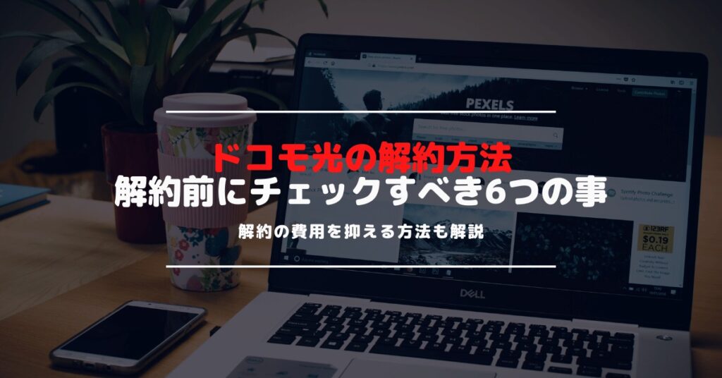 ドコモ光の更新月はいつ？解約時にかかる違約金・解約金や撤去費用まとめ