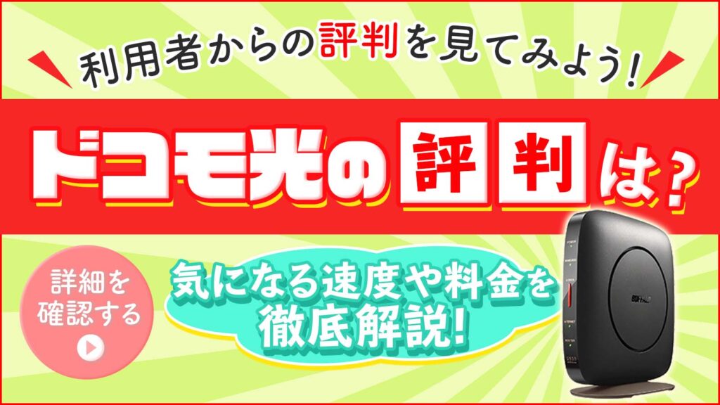 【本当の評判】ドコモ光は良い口コミが多い？！知っておきたい悪い評判や申込みの流れを解説