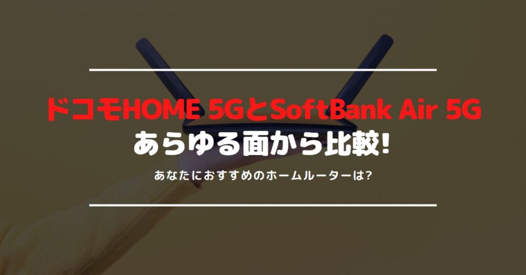 ドコモHOME 5GとSoftBank Air 5Gの違いを比較｜通信速度やセット割でのお得度を解説！