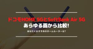 ドコモHOME 5GとSoftBank Air 5Gの違いを比較｜通信速度やセット割でのお得度を解説！