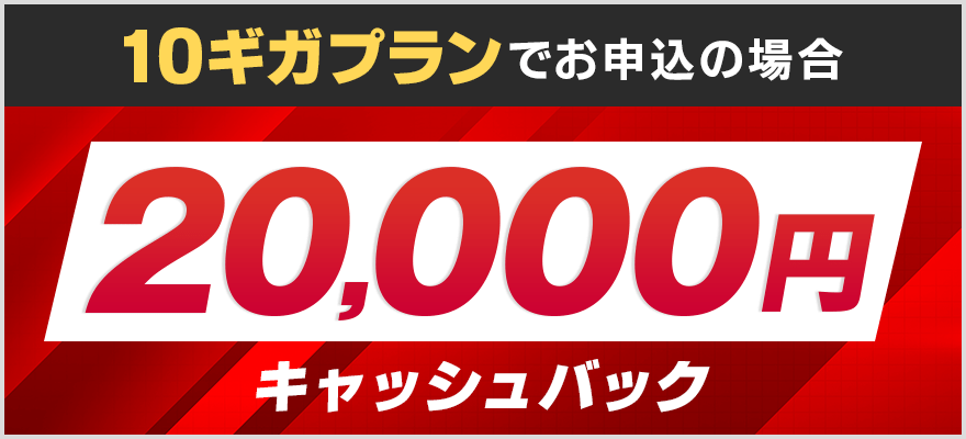 10ギガプラン申込みでさらに20,000円キャッシュバック