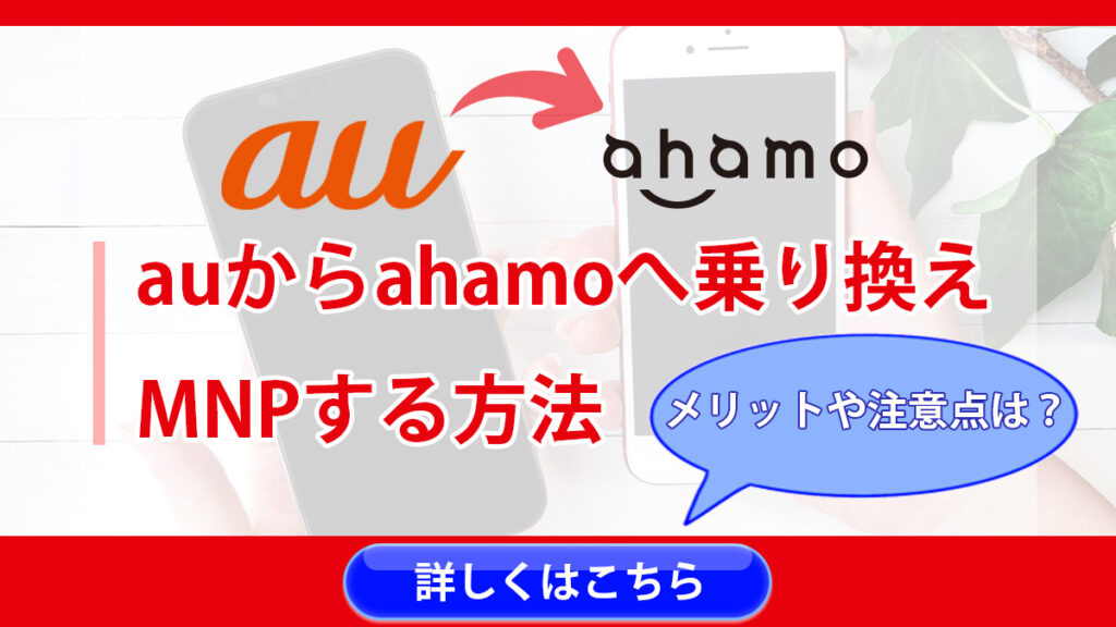 auからahamoへ乗り換え・MNPする方法｜移行するメリットと注意点