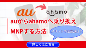 auからahamoへ乗り換え・MNPする方法｜移行するメリットと注意点