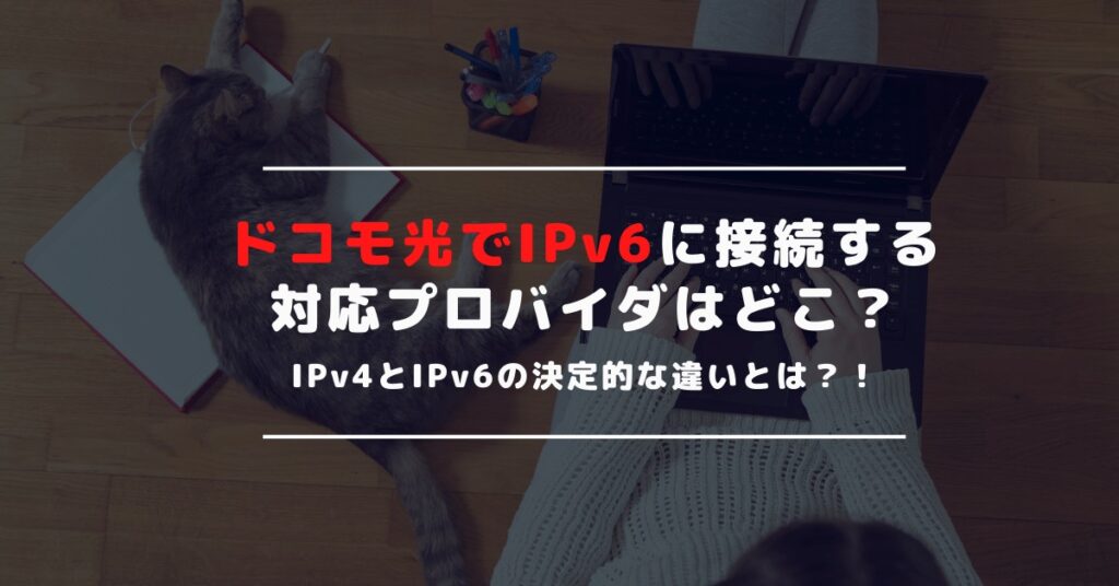 ドコモ光でIPv6の設定方法と対応プロバイダ｜IPv4との違いとは？