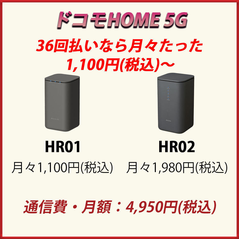 ドコモHOME 5Gの本体は36回払いなら月々たったの1,100円(税込)から！