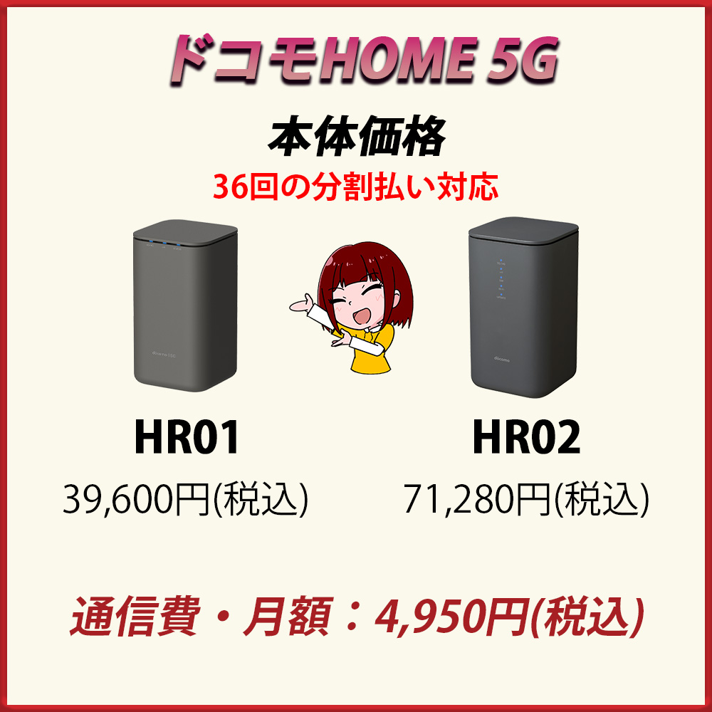 ドコモHOME 5Gの本体価格は39,600円と71,280円