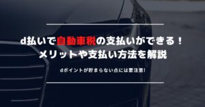 d払いでも自動車税の支払いが可能！請求書払いの方法や注意点を解説2